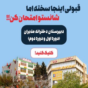 آزمون ورودی دبیرستان دوره اول و دوم مدبران باسا